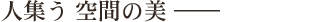 人集う空間の美―