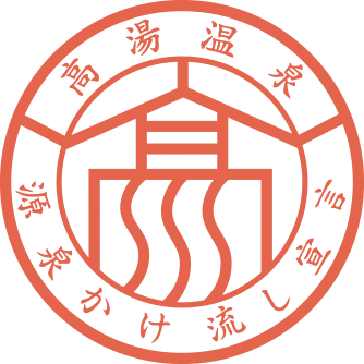 高湯温泉 源泉かけ流し宣言